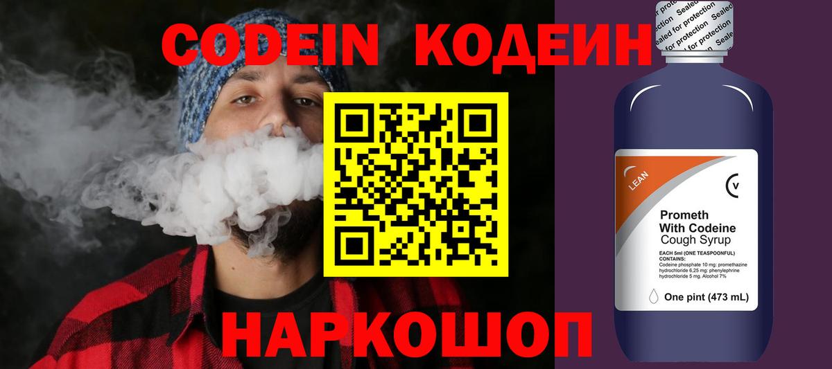 Кодеиновый сироп Lean Purple Drank  Вход с VPN  Сосновоборск 